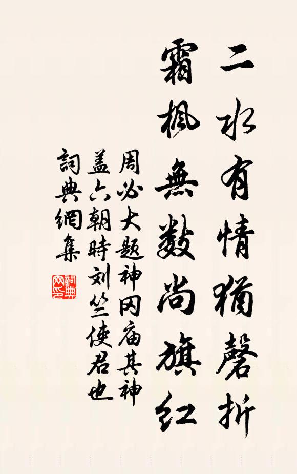 周必大二水有情犹磬折，霜枫无数尚旗红书法作品欣赏