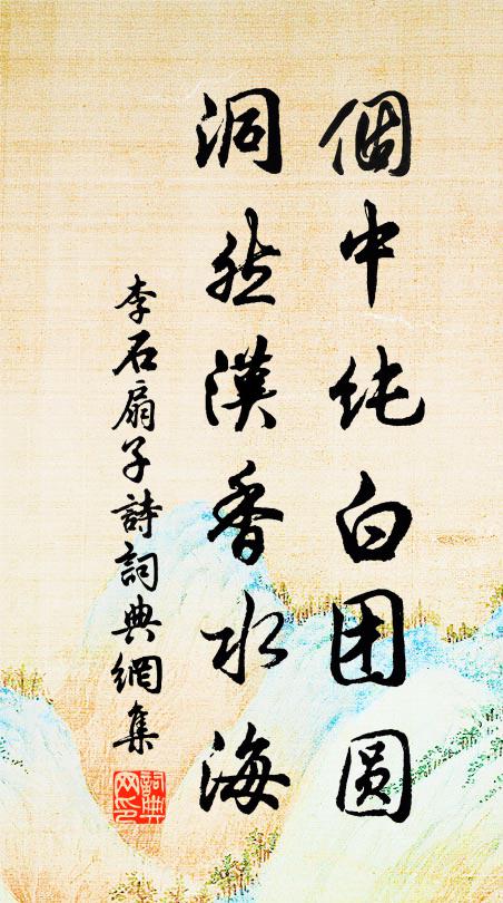 李石个中纯白团圆，洞然汉香水海书法作品欣赏