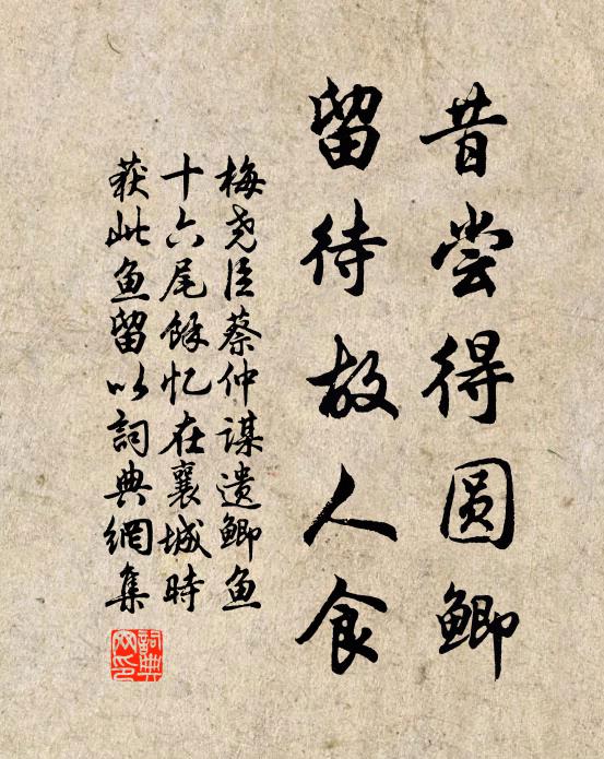 梅尧臣昔尝得圆鲫，留待故人食书法作品欣赏