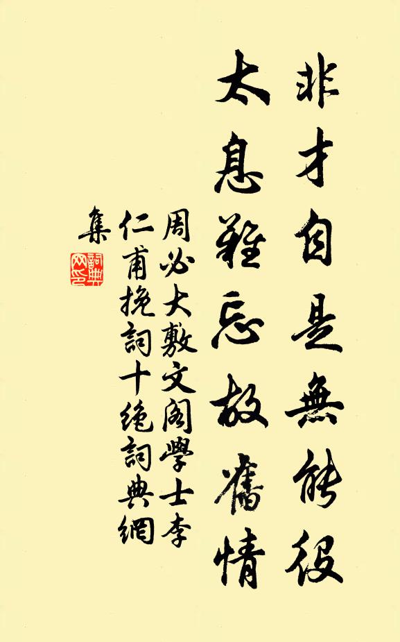 周必大非才自是无能役，太息难忘故旧情书法作品欣赏