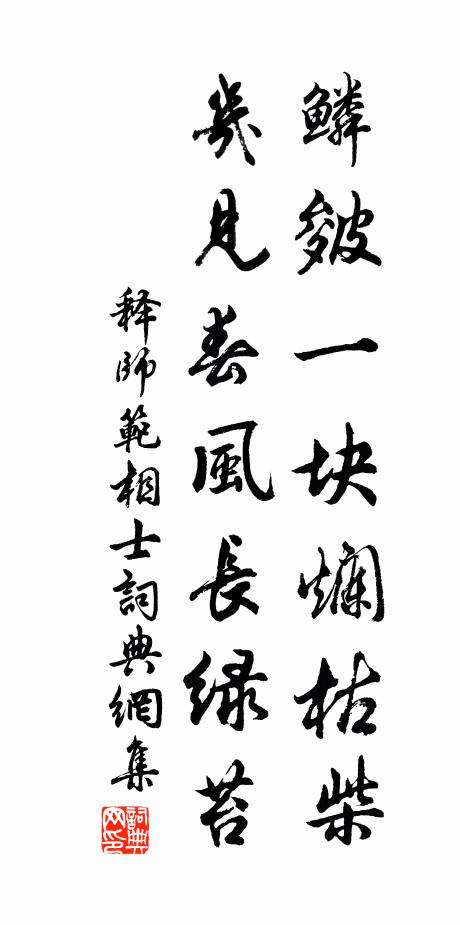 释师范鳞皴一块烂枯柴，几见春风长绿苔书法作品欣赏