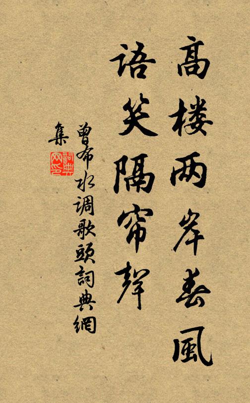 曾布高楼两岸春风，语笑隔帘声书法作品欣赏