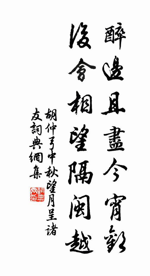 胡仲弓醉边且尽今宵欢，后会相望隔闽越书法作品欣赏