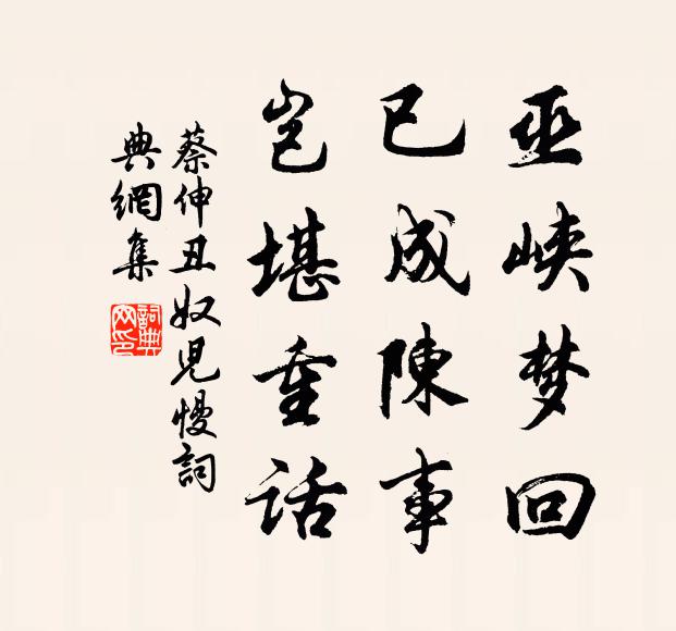 蔡伸巫峡梦回，已成陈事，岂堪重话书法作品欣赏