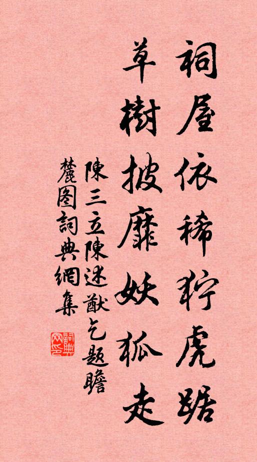 陈三立祠屋依稀狞虎踞，草树披靡妖狐走书法作品欣赏