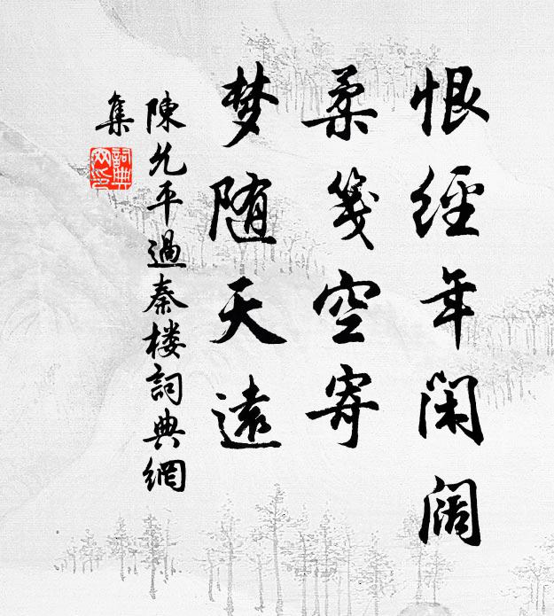 陈允平恨经年闲阔，柔笺空寄，梦随天远书法作品欣赏