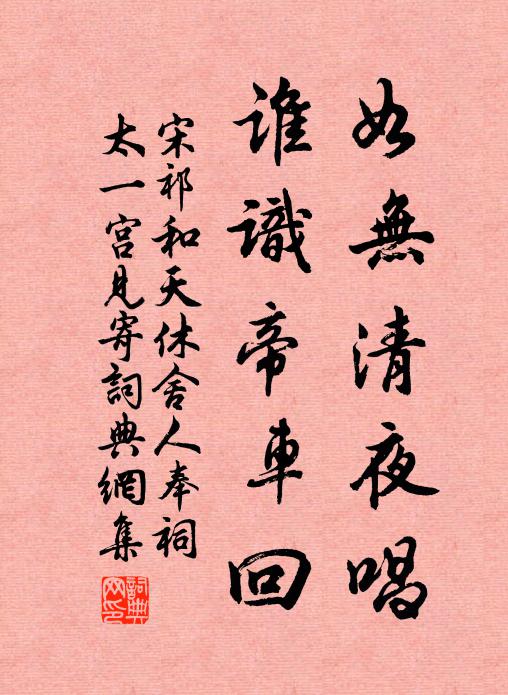 宋祁如无清夜唱，谁识帝车回书法作品欣赏