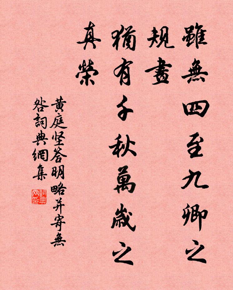 黄庭坚虽无四至九卿之规画，犹有千秋万岁之真荣书法作品欣赏