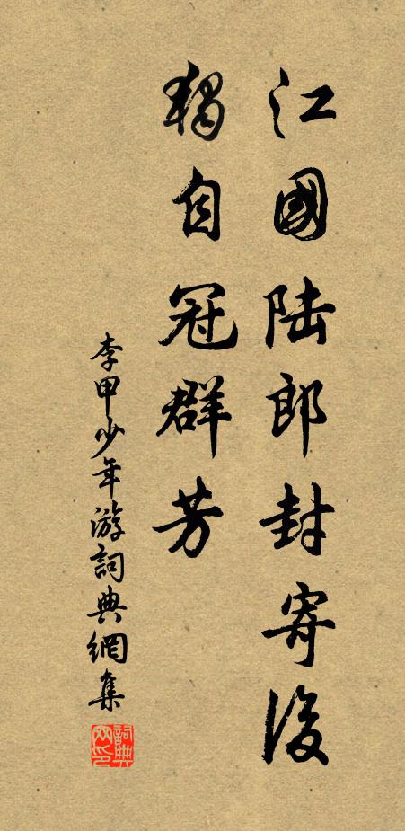 李甲江国陆郎封寄后，独自冠群芳书法作品欣赏
