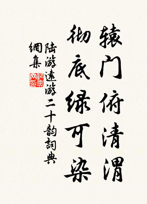 陆游辕门俯清渭，彻底绿可染书法作品欣赏