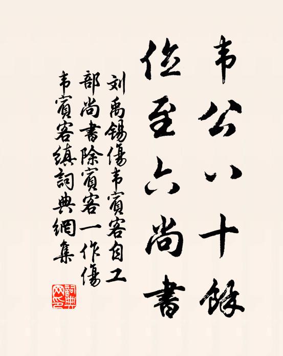 刘禹锡韦公八十馀，位至六尚书书法作品欣赏