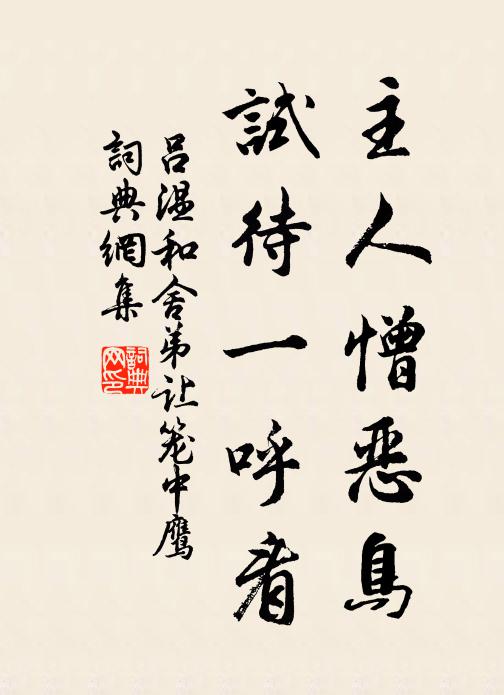吕温主人憎恶鸟，试待一呼看书法作品欣赏