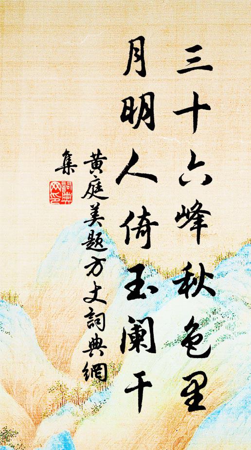 黄庭美三十六峰秋色里，月明人倚玉阑干书法作品欣赏