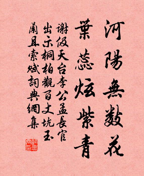 谢伋河阳无数花，叶蕊炫紫青书法作品欣赏