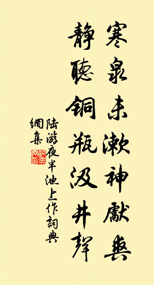 陆游寒泉未漱神先爽，静听铜瓶汲井声书法作品欣赏