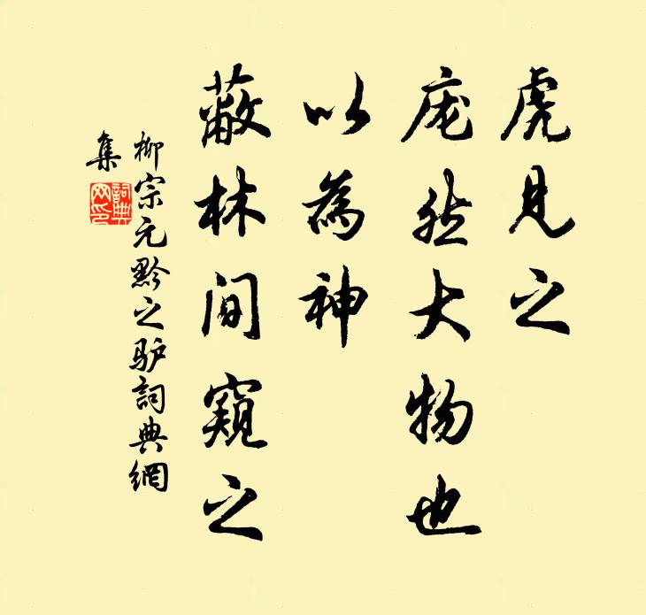 柳宗元虎见之，庞然大物也，以为神，蔽林间窥之书法作品欣赏