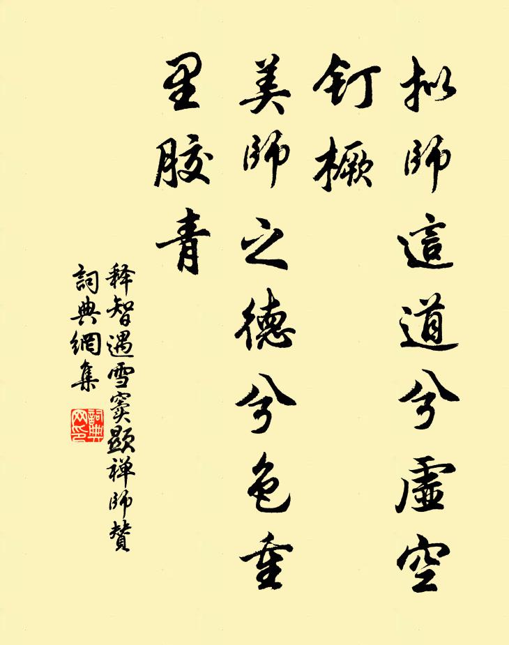 释智遇拟师这道兮虚空钉橛，美师之德兮色重里胶青书法作品欣赏