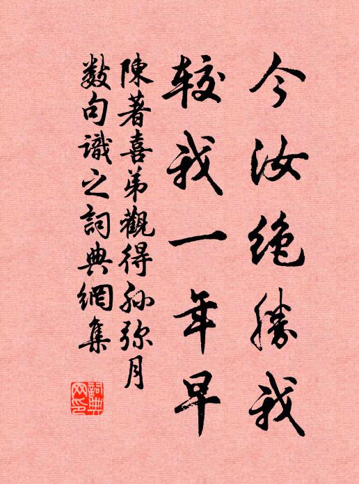 陈著今汝绝胜我，较我一年早书法作品欣赏