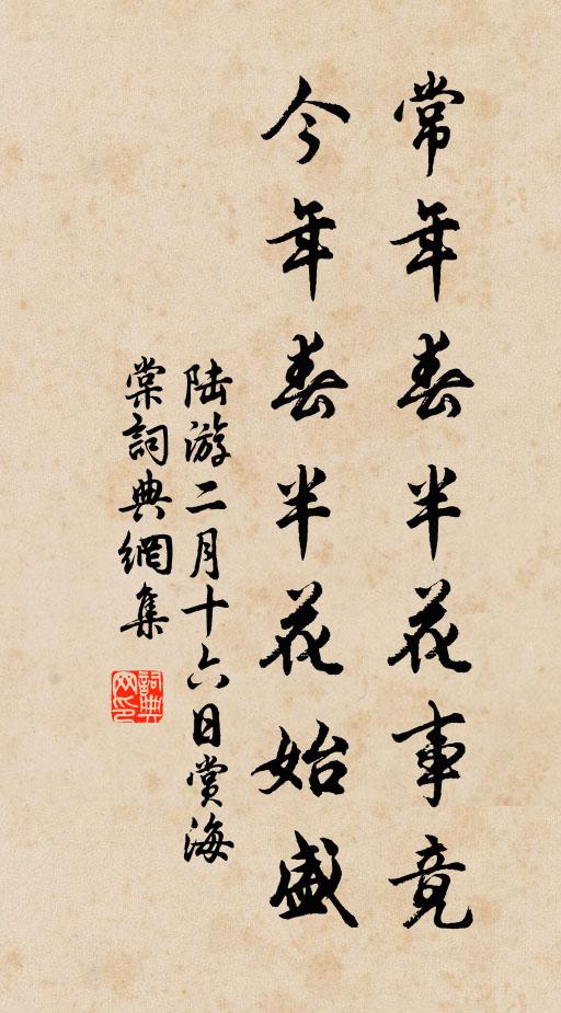 陆游常年春半花事竟，今年春半花始盛书法作品欣赏