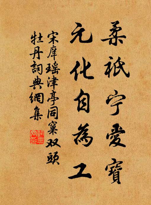 宋庠柔祇宁爱宝，元化自为工书法作品欣赏