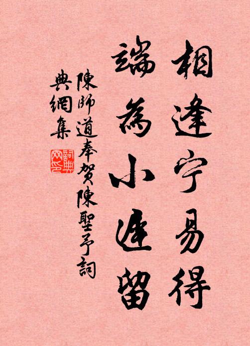 陈师道相逢宁易得，端为小迟留书法作品欣赏