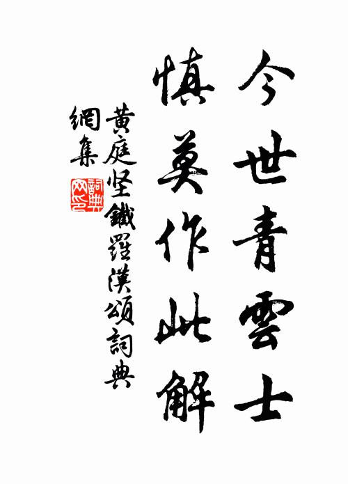 黄庭坚今世青云士，慎莫作此解书法作品欣赏