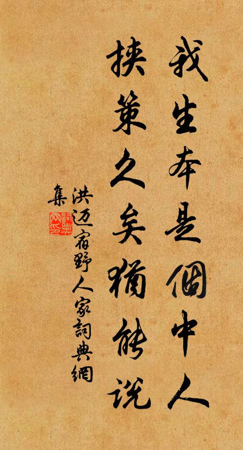 洪迈我生本是个中人，挟策久矣犹能说书法作品欣赏