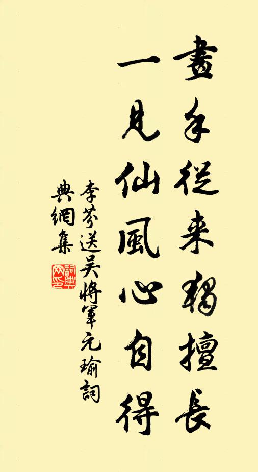 李芬画手从来独擅长，一见仙风心自得书法作品欣赏