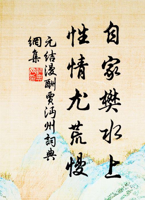 元结自家樊水上，性情尤荒慢书法作品欣赏