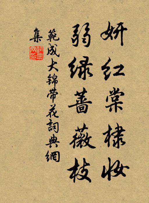 范成大妍红棠棣妆，弱绿蔷薇枝书法作品欣赏