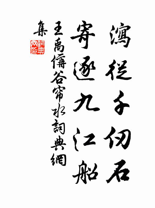 王禹偁泻从千仞石，寄逐九江船书法作品欣赏