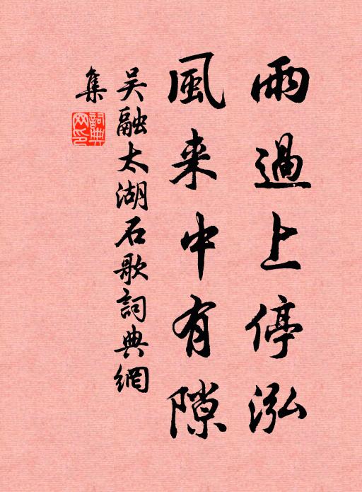 吴融雨过上停泓，风来中有隙书法作品欣赏