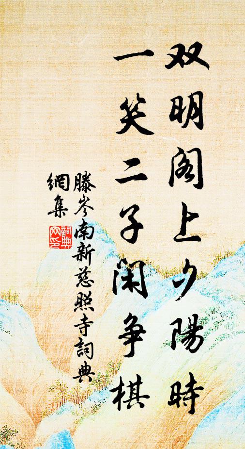 滕岑双明阁上夕阳时，一笑二子闲争棋书法作品欣赏