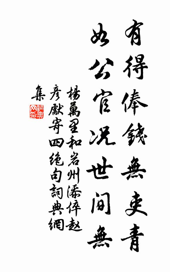 杨万里有得俸钱无吏青，如公官况世间无书法作品欣赏