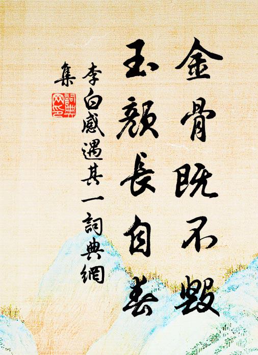 李白金骨既不毁，玉颜长自春书法作品欣赏