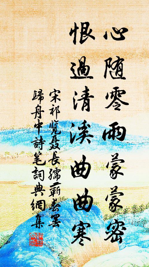 宋祁心随零雨蒙蒙密，恨过清溪曲曲寒书法作品欣赏