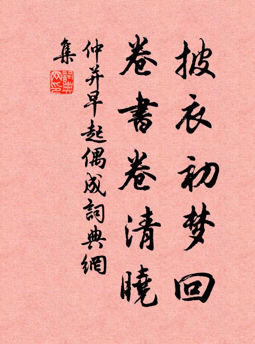 仲并披衣初梦回，卷书卷清晓书法作品欣赏