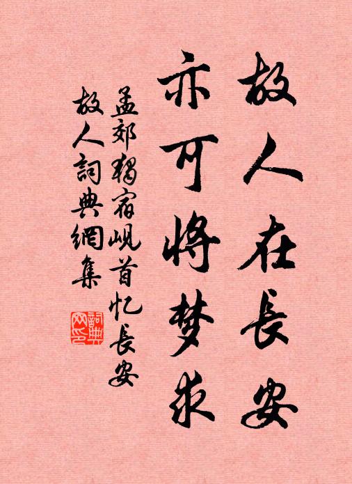 孟郊故人在长安，亦可将梦求书法作品欣赏