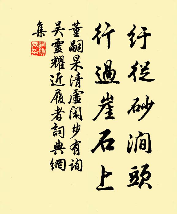 董嗣杲纡从砂涧头，行过崖石上书法作品欣赏