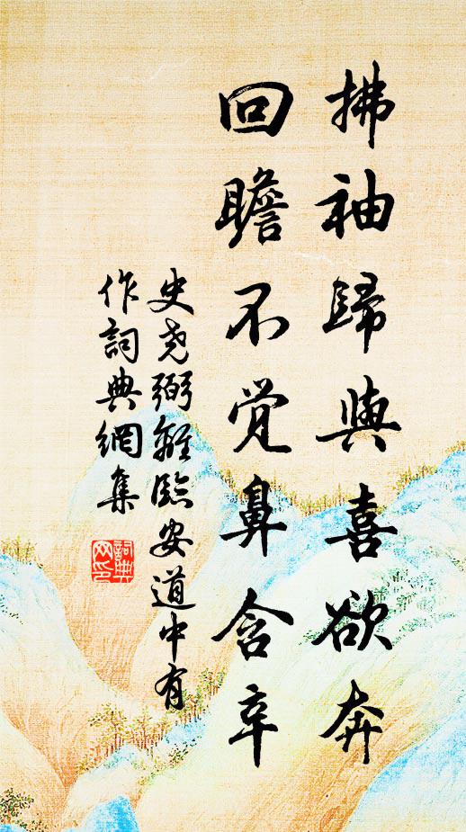 史尧弼拂袖归与喜欲奔，回瞻不觉鼻含辛书法作品欣赏