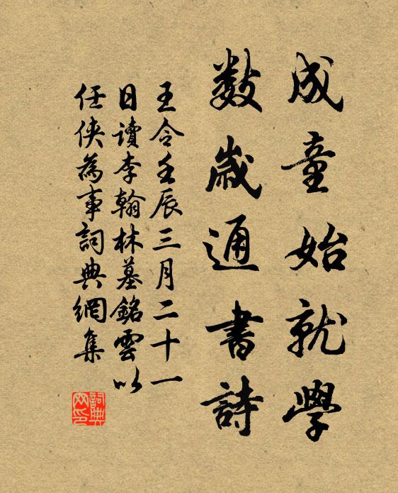 王令成童始就学，数岁通书诗书法作品欣赏