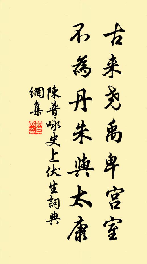 陈普古来尧禹卑宫室，不为丹朱与太康书法作品欣赏