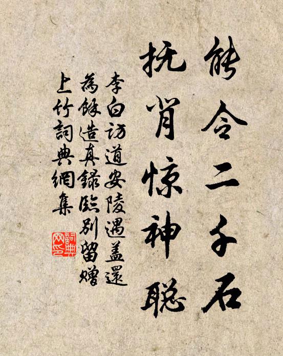 李白能令二千石，抚背惊神聪书法作品欣赏