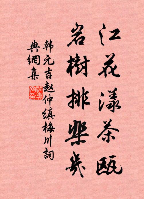 韩元吉江花漾茶瓯，岩树排棐几书法作品欣赏