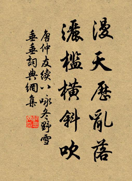 唐仲友漫天历乱落，洒槛横斜吹书法作品欣赏