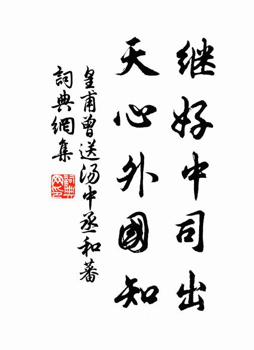 皇甫曾继好中司出，天心外国知书法作品欣赏