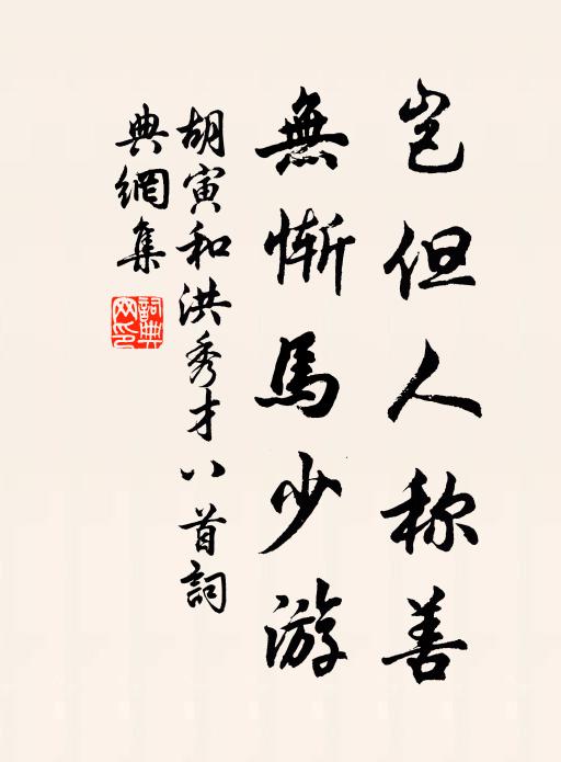 胡寅岂但人称善，无惭马少游书法作品欣赏