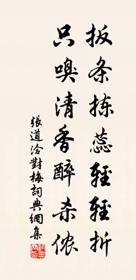 张道洽扳条拣蕊轻轻折，只嗅清香醉杀侬书法作品欣赏