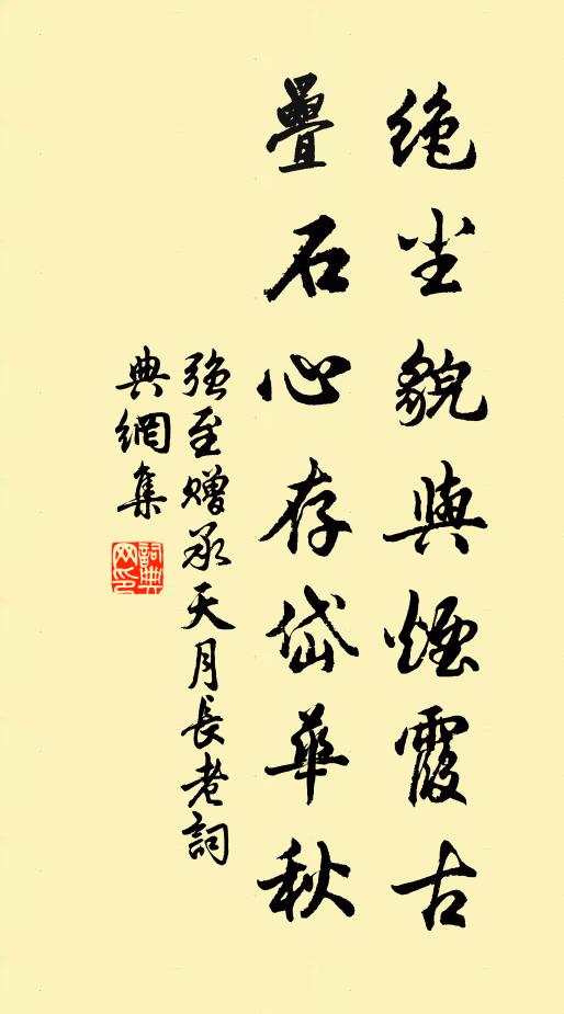 强至绝尘貌与烟霞古，叠石心存岱华秋书法作品欣赏