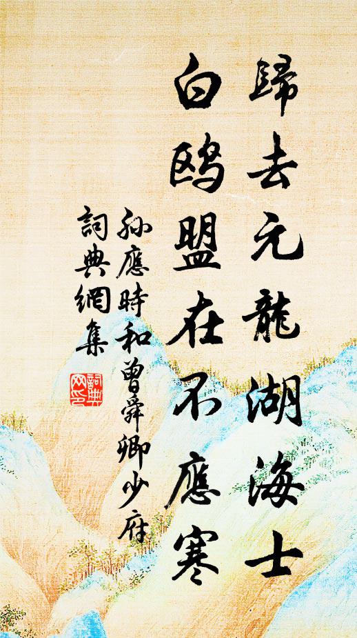 孙应时归去元龙湖海士，白鸥盟在不应寒书法作品欣赏